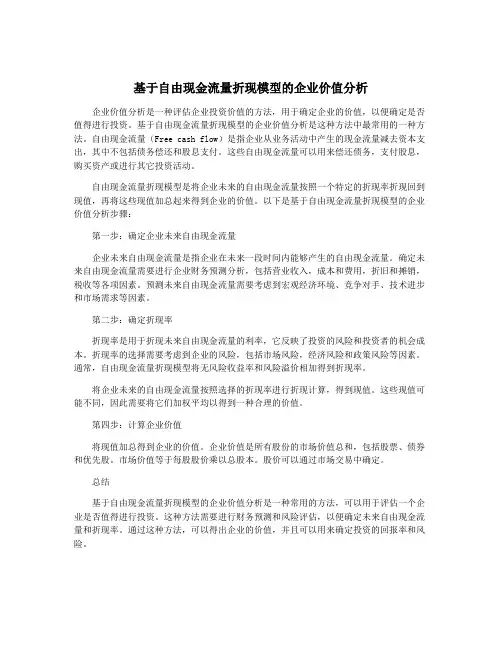 基于自由现金流量折现模型的企业价值分析