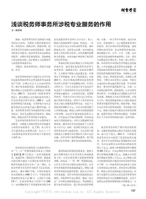 浅谈税务师事务所涉税专业服务的作用