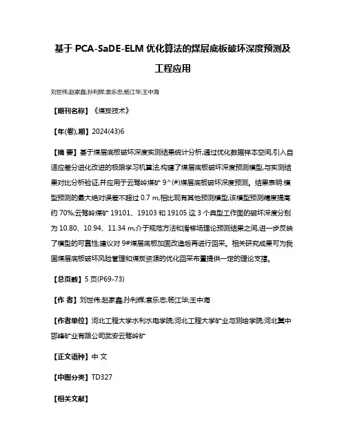 基于PCA-SaDE-ELM优化算法的煤层底板破坏深度预测及工程应用