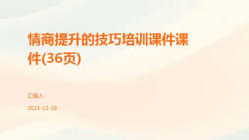 情商提升的技巧培训课件课件(36页)