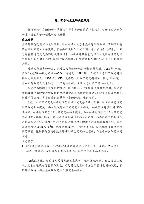 稀土配合物发光的类型概述