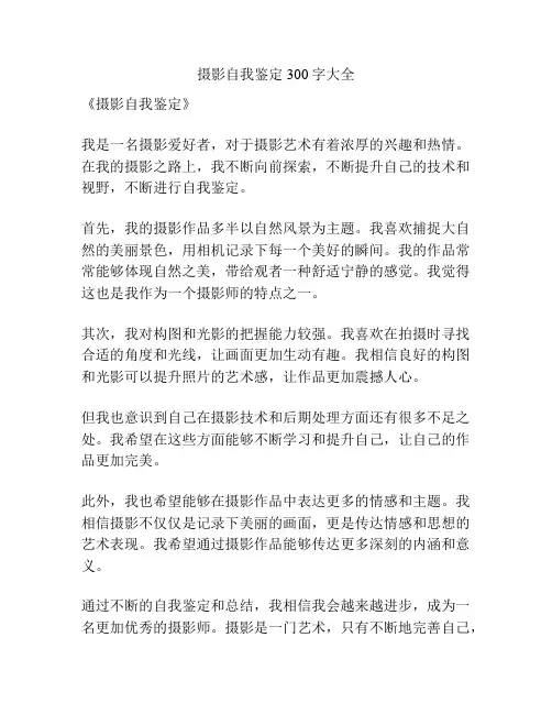 摄影自我鉴定300字大全
