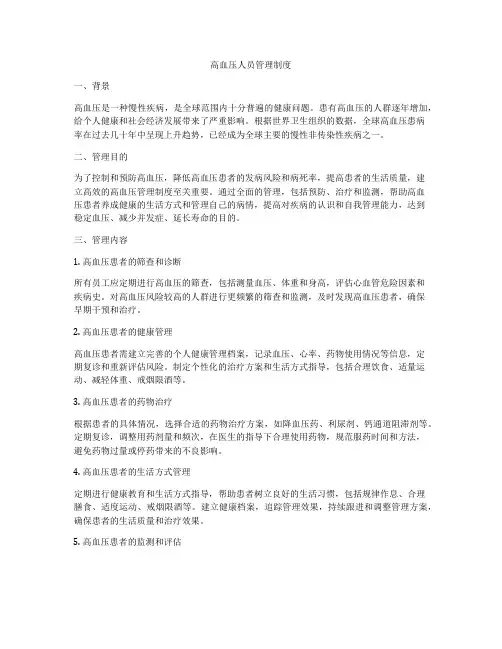 高血压人员管理制度