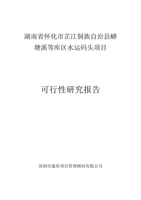 1 湖南省怀化市芷江侗族自治县蟒塘溪等库区水运码头项目