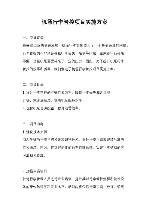机场行李管控项目实施方案
