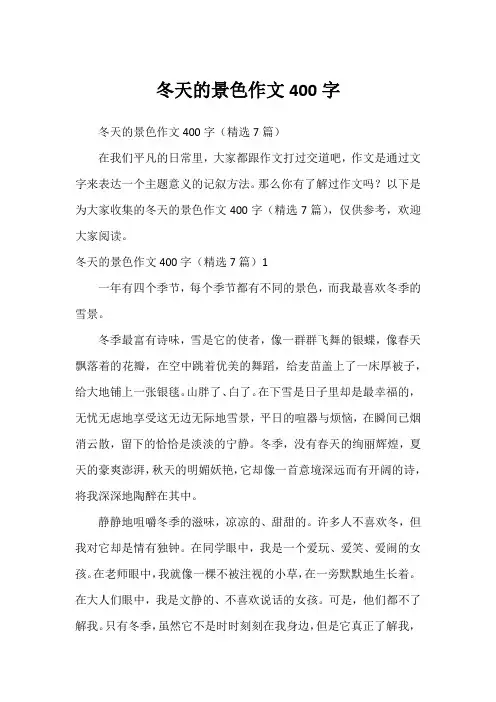 冬天的景色作文400字
