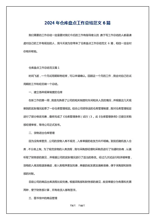 2024年仓库盘点工作总结范文6篇