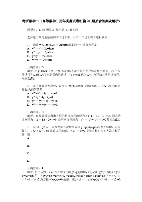 考研数学二(高等数学)历年真题试卷汇编20(题后含答案及解析)