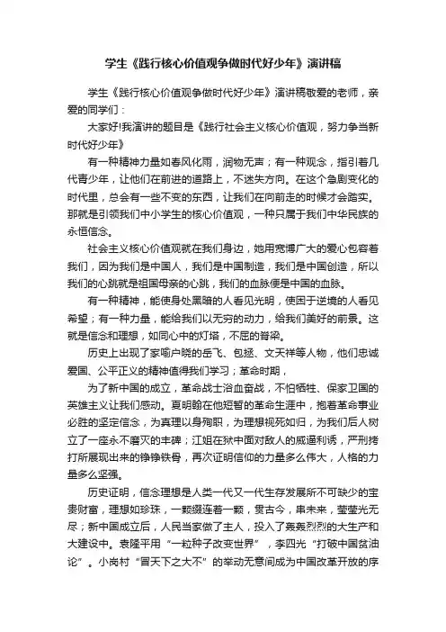 学生《践行核心价值观争做时代好少年》演讲稿