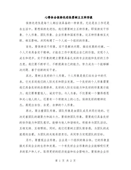 心得体会保持先进性要树立五种形象