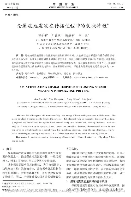 论爆破地震波在传播过程中的衰减特性_郭学彬