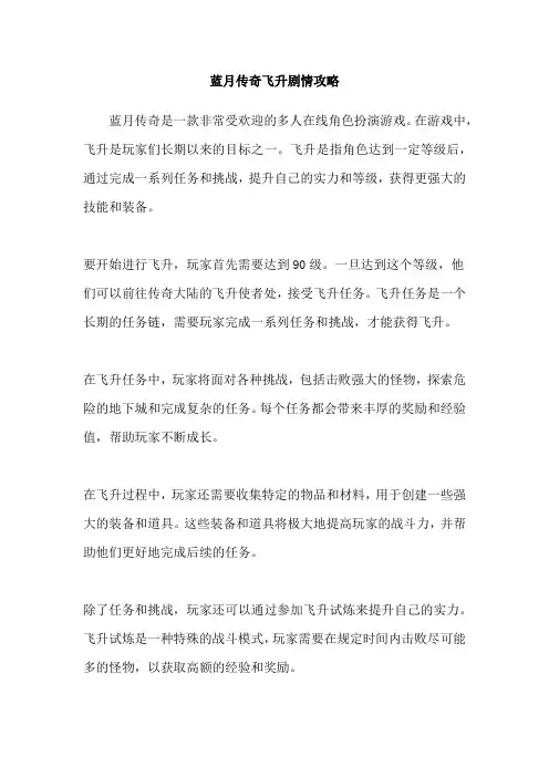 蓝月传奇飞升剧情攻略