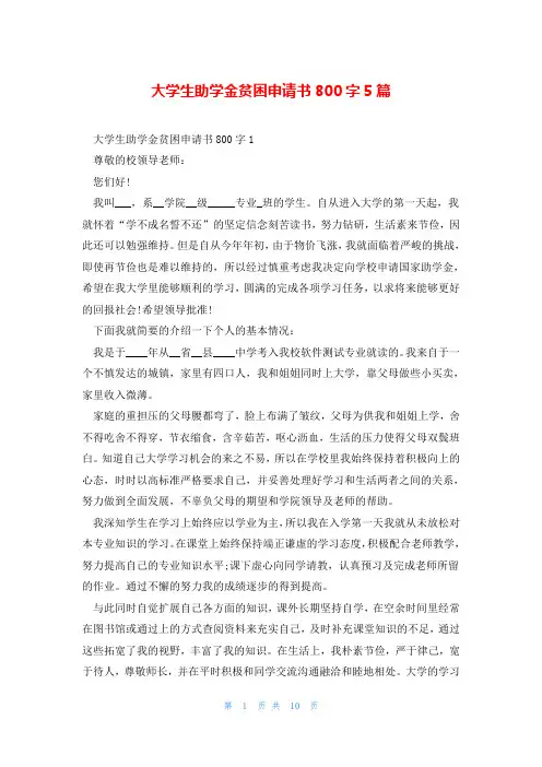 大学生助学金贫困申请书800字5篇