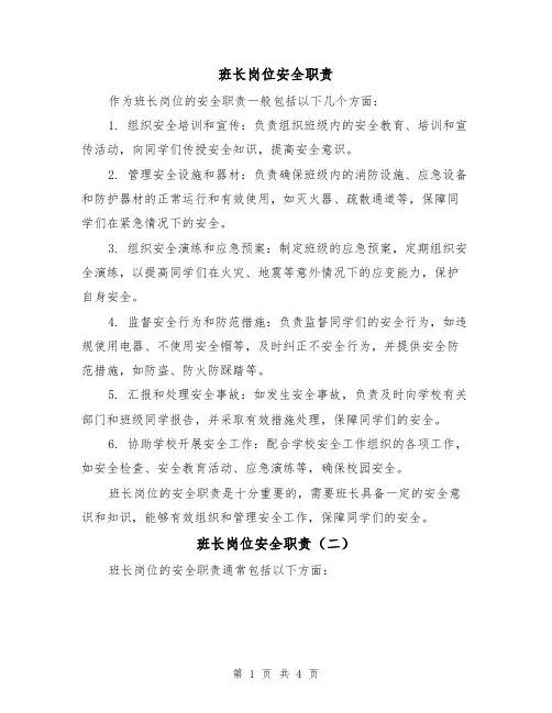 班长岗位安全职责（三篇）