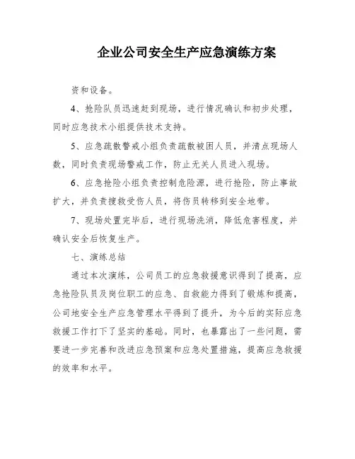 企业公司安全生产应急演练方案