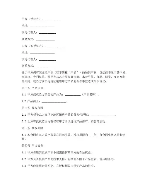 虚拟产品销售授权合同范本