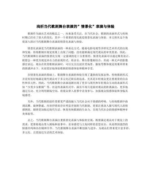浅析当代歌剧舞台表演的”情景化”表演与体验