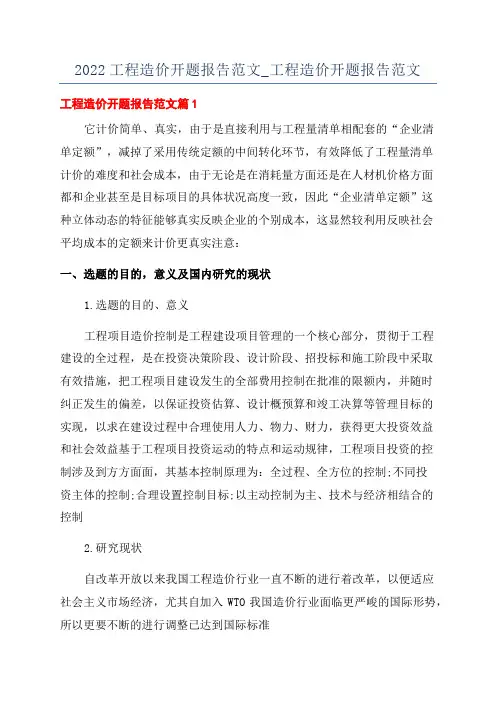 2022工程造价开题报告范文_工程造价开题报告范文