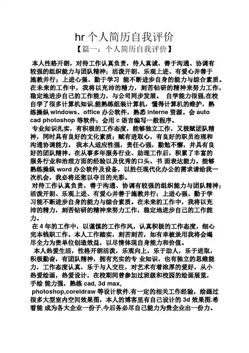 hr个人简历自我评价