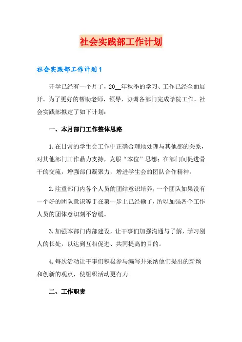社会实践部工作计划