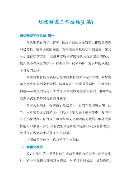 培优辅差工作总结(4篇)