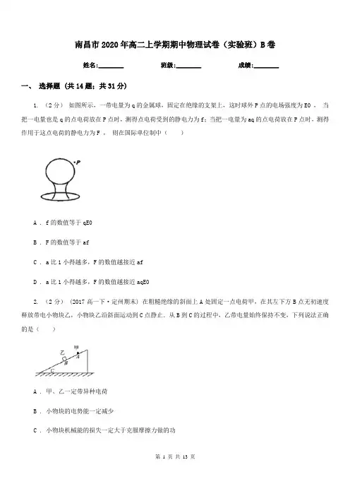 南昌市2020年高二上学期期中物理试卷(实验班)B卷