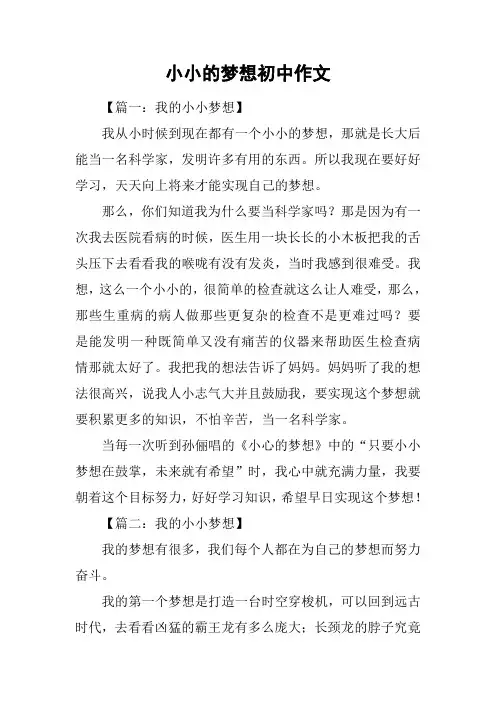 小小的梦想初中作文