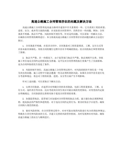 高速公路施工合同管理存在的问题及解决方法