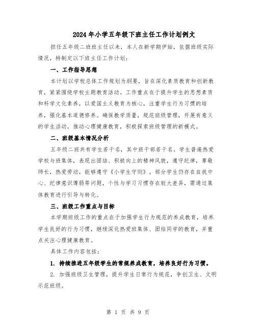 2024年小学五年级下班主任工作计划例文(三篇)