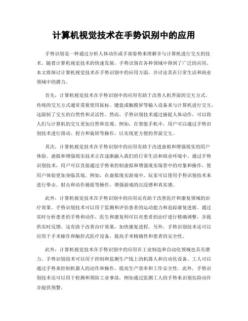 计算机视觉技术在手势识别中的应用