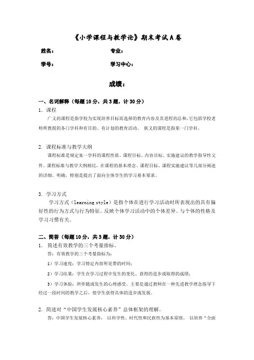 答《小学课程与教学论》作业考核试题