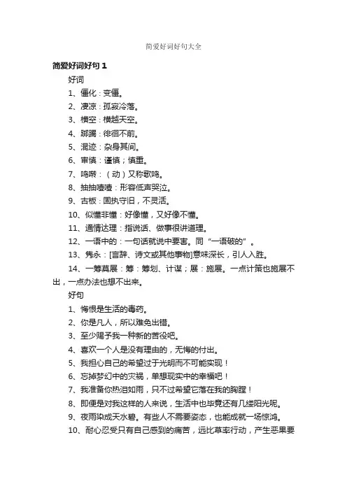 简爱好词好句大全