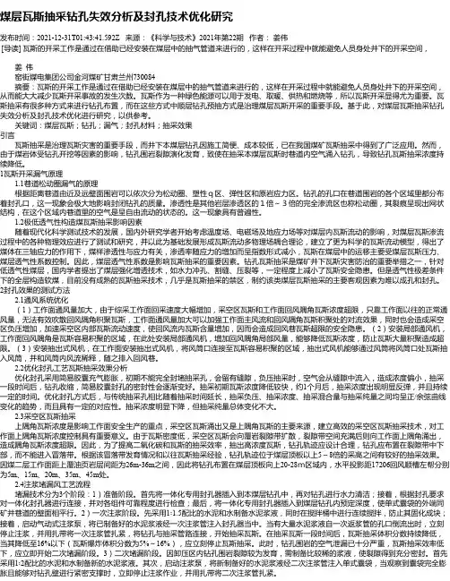 煤层瓦斯抽采钻孔失效分析及封孔技术优化研究