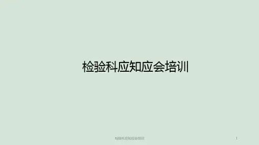 检验科应知应会培训ppt课件