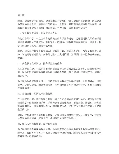 国内小学生安全教育新闻(2篇)