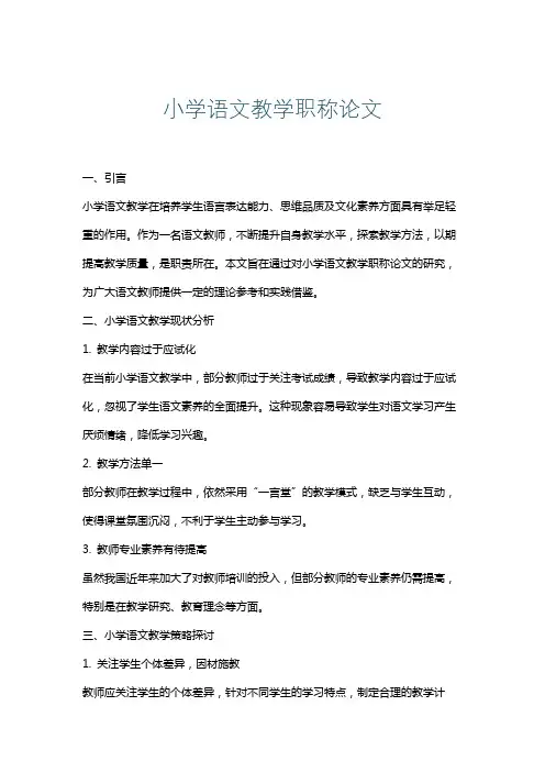 小学语文教学职称论文