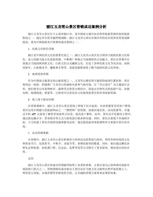 丽江玉龙雪山景区营销成功案例分析