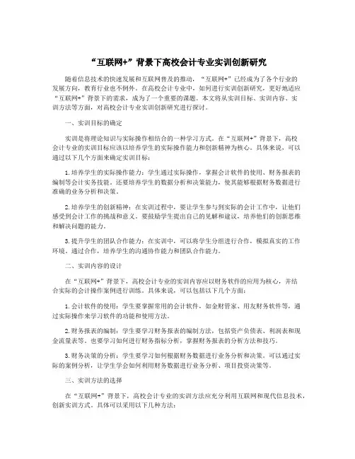 “互联网+”背景下高校会计专业实训创新研究