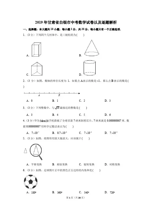 2019年甘肃省白银市中考数学试卷以及逐题解析版