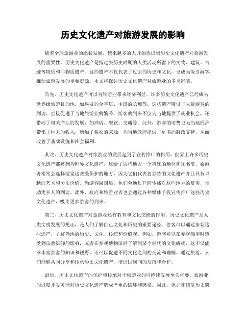 历史文化遗产对旅游发展的影响