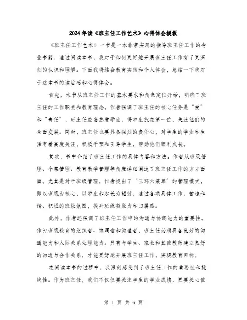 2024年读《班主任工作艺术》心得体会模板（三篇）