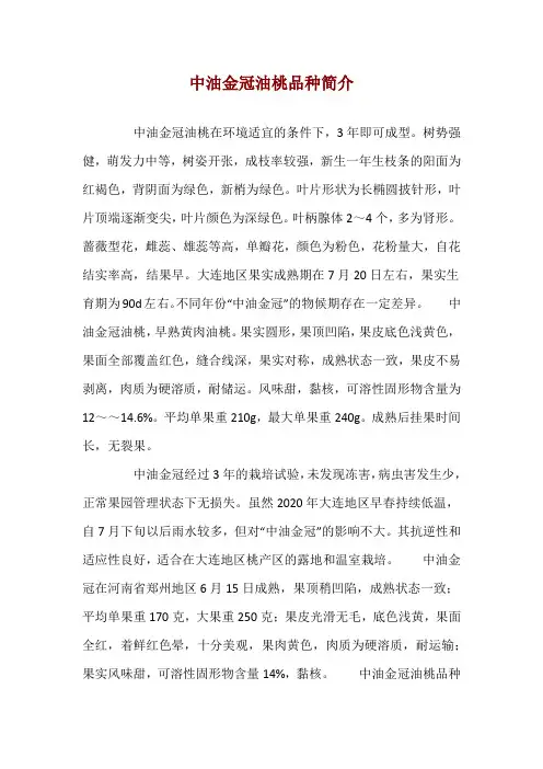 中油金冠油桃品种简介 