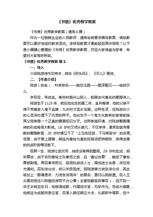《书愤》优秀教学教案（通用6篇）
