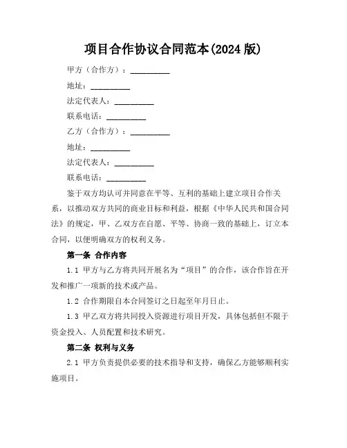 项目合作协议合同范本(2024版) (2)