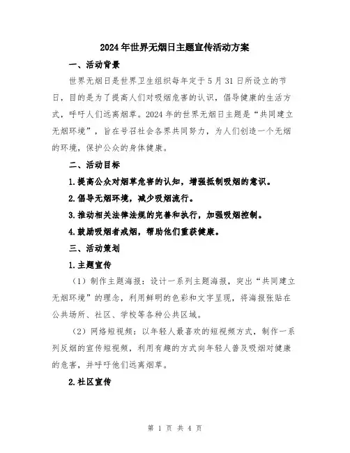 2024年世界无烟日主题宣传活动方案