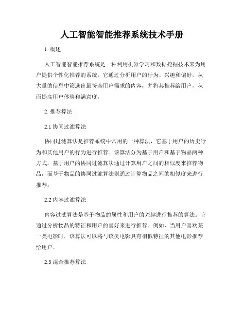 人工智能智能推荐系统技术手册