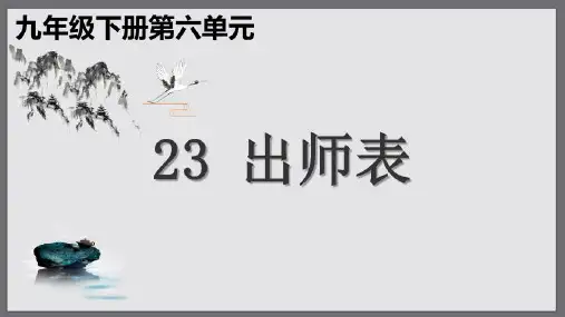 第23课《出师表》课件(共36页)部编版语文九年级下册