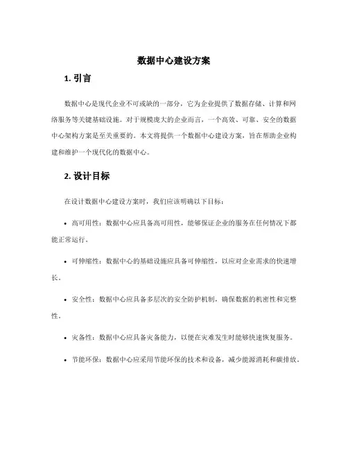 数据中心建设方案