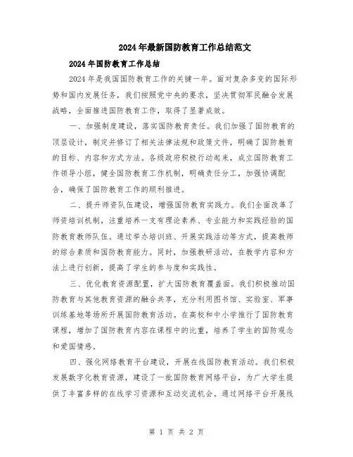 2024年最新国防教育工作总结范文