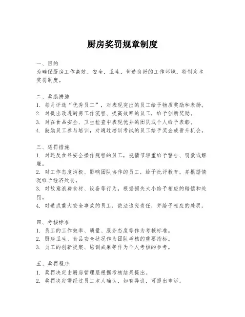 厨房奖罚规章制度